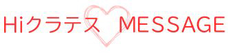 HIクラテス　MESSAGE